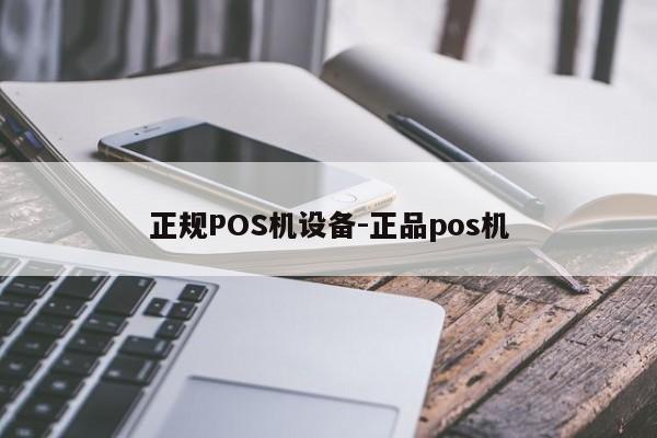 涿鹿正规POS机设备-正品pos机